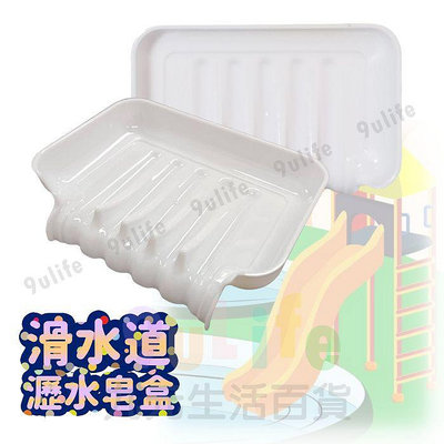 【絕版特惠】滑水道瀝水皂盒 滑水道皂盒 單層皂盒 瀝水皂盒 香皂盒