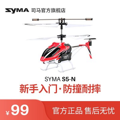 syma司馬S5-N遙控飛機兒童直升機男孩飛機玩具耐摔航模小型無人機日韓