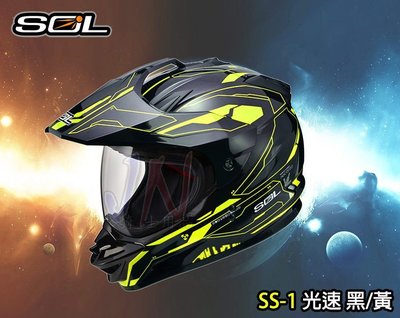〈JN騎士〉免運 再送(慕斯內襯乾洗清潔劑*1瓶 價值350元) SOL SS-1 光速 黑/黃 複合式 安全帽