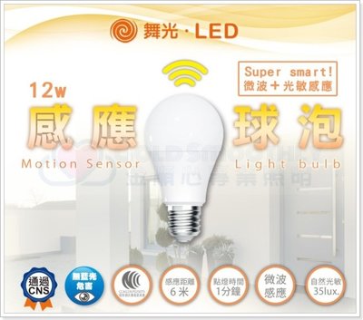 ☼金順心☼專業照明~附發票 舞光 LED 12W 微波感應燈泡 白光 E27燈頭 全電壓