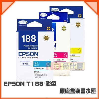 【免比價】EPSON T188 / 188 黃 原廠盒裝墨水匣→WF-7611/WF-3621/WF-7111【含稅】