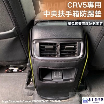 飛馬-CRV5 CRV5.5 專用 皮革 中央扶手箱 防踢 保護墊 後排 防髒污 皮質 本田 HONDA CRV 5代