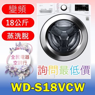 【LG 全民電器空調行】洗衣機 WD-S18VCW 另售 WD-S19VBW WD-S17VBD WD-S18VBD