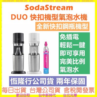 現貨送專用水瓶 SodaStream DUO 快扣機型氣泡水機 免插電 全新快扣鋼瓶機型