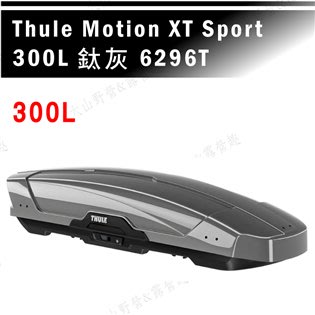 【露營趣】新店桃園 THULE 都樂 Motion XT Sport 300L 6296T 鈦灰 車頂箱 行李箱 旅行箱