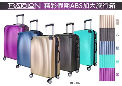 全新BATOLON精彩假期超輕ABS硬殼28吋行李箱(360度滾輪/可加大容量/TSA海關鎖)【ALEX黑白賣】