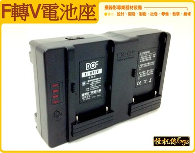 電池座 F970 轉 V-lock 鋰電池 單眼 螢幕 ENG 攝影機 電源轉接座 怪機絲 037-0019-001