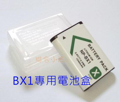 【聯合小熊】現貨 SONY NP-BX1 BX1 專用 電池盒 適用 BX1 電池 原廠 副廠皆適用