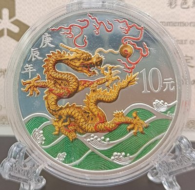 2000年中國庚辰 (龍年)彩色紀念銀幣 1盎司 【和美郵幣社】