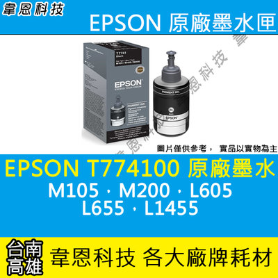 【韋恩科技-高雄-含稅】EPSON T7741 原廠填充墨水 M105︱M200︱L605︱L655︱L1455