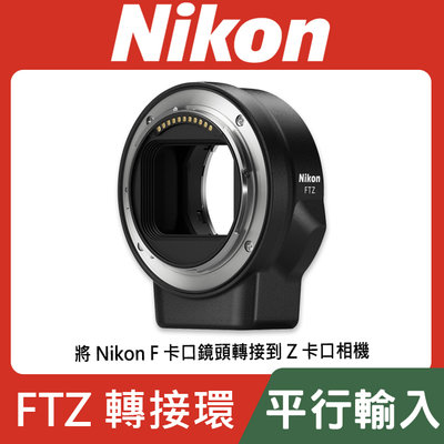 【平行輸入】NIKON 原廠 FTZ 轉接環 Z接環 F轉Z環 接環 全片幅 Z7 Z6 II (W12)