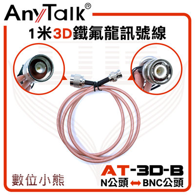 【數位小熊】AnyTalk 1米3D 鐵氟龍 訊號線 N 公頭 轉 BNC 公頭