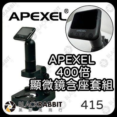 黑膠兔商行【APEXEL 400X顯微鏡含座套組】400倍 百微鏡頭 拍照周邊 焦距 微距 微距鏡頭 外接 手機 夾式 相機 攝影 拍照