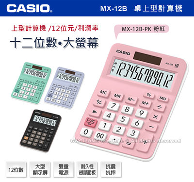 CASIO計算機 國隆 MX-12B-PK 粉紅色 12位數 利潤率 正負轉換小數位選擇器 MX-12B