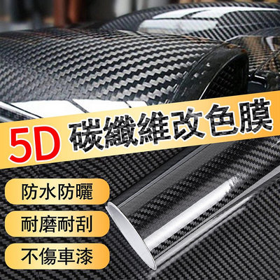 5D 6D 3D 碳纖維 導氣槽 高亮 碳纖維 卡夢 貼紙 CARBON 改色膜 汽車貼膜 貼紙 犀牛皮 車