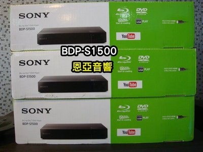【恩亞音響】公司貨原廠保固 SONY BDP-S1500藍光播放機 DVD 1台
