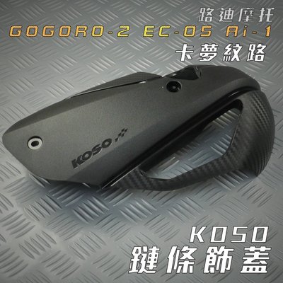 KOSO GGR2 卡夢壓紋 鏈條蓋 鍊條蓋 鏈條外蓋 附發票 適用 GOGORO2 EC-05 AI-1