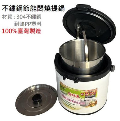 台製 多功能悶燒鍋 節能 保溫 冰鎮 100%台灣製造 燜燒提鍋 悶鍋/燜鍋