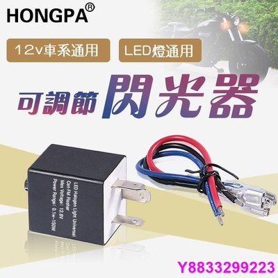 安妮汽配城【HONGPA】機車改裝 LED繼電器 可調閃光器 繼電器 LED方向燈可調爆閃器 FORCE 野狼 MY150繼