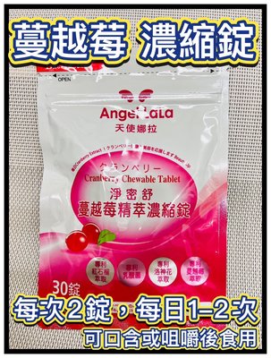 Angel LaLa 天使娜拉 淨密舒-蔓越莓精粹濃縮錠(30錠/包)-2025/4