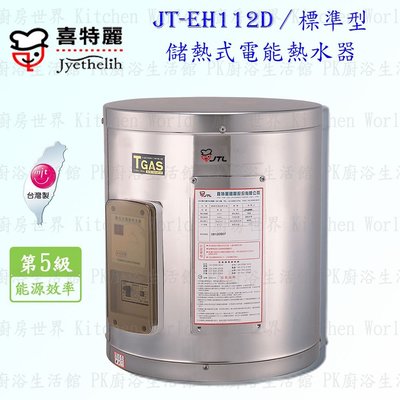 高雄 喜特麗 JT-EH112D 儲熱式 電能 熱水器 12加侖 JT-112 標準型 含運費送基本安裝【KW廚房世界】