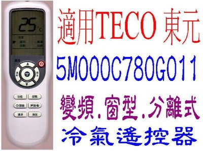 全新適用TECO東元冷氣遙控器窗型變頻分離式適用5M000C789G011 5M000C780G011 330