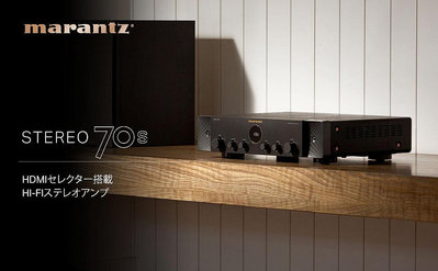 【d-PRICE 數位家電㍿】日本Marantz STEREO 70s HDAM搭載擴大機