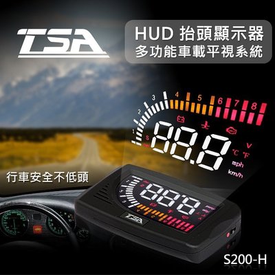 【禾笙科技】TSA S200H 汽車專用多功能 HUD OBDII 抬頭顯示器~ 數字車速顯示/智慧提醒警示/人性化操作