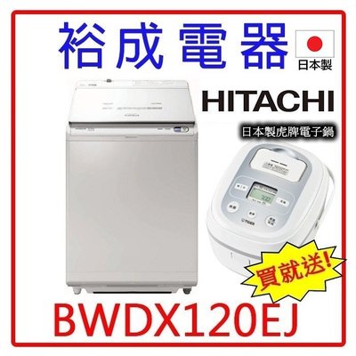 【送日本製虎牌電子鍋‧來電可議價】HITACHI日立 日製12公斤直立洗脫烘洗衣機BWDX120EJ另售 P16VS8