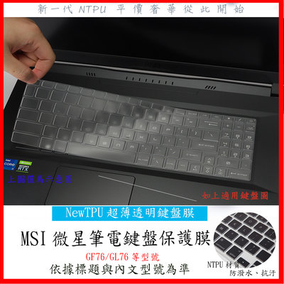 NTPU 新超薄透 微星 MSI Sword 17 GF76 GL76  17.3吋 鍵盤膜 鍵盤膜 鍵盤保護套