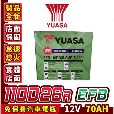YUASA湯淺 110D26R S95R EFB 汽車電瓶 啟停車電池 同80D26R U7 M7 U6 適用