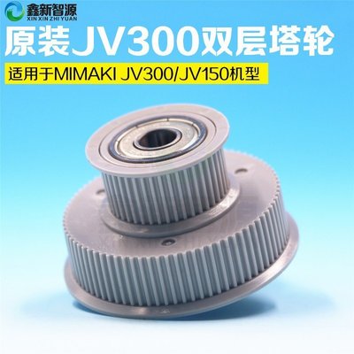 原裝MIMAKI JV300寫真機雙層齒輪 JV150主動輪傳動輪皮帶齒輪塔輪-特價
