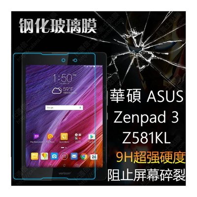 狠便宜＊ ASUS ZenPad 3 Z581KL P008 鋼化玻璃 保護貼