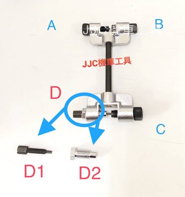 JJC機車工具 內鏈工具配件 內鏈工具 逼內鏈螺絲 逼出六角大頭螺絲 內鏈工具替換螺絲