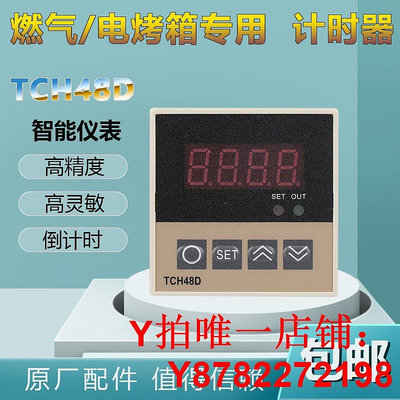 TCH48D新南方燃氣電烤箱定時器時間泰盛TSZ-48計時器報警時間