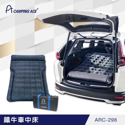 野樂 車中床 車用 充氣床 車用充氣植絨 充氣床墊 ARC-298 野樂 Camping Ace