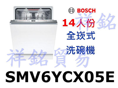 祥銘BOSCH博世6系列全嵌式洗碗機14人份SMV6YCX05E請詢價