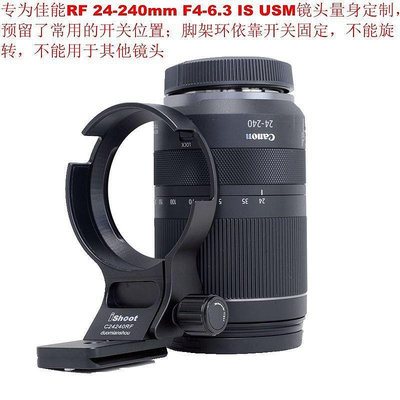 【源鑫家居配件】適用佳能RF24-240mm F4-6.3 IS USM鏡頭腳架環支架C24240RF全金屬