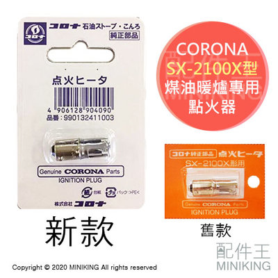 現貨 日本 CORONA SX-2100X型 煤油暖爐專用 點火器 點火頭 SL-6618 5118 5119