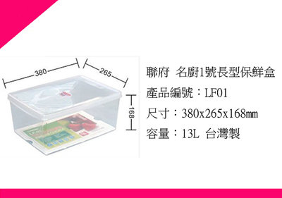 ∮出現貨∮ 運費80元 聯府 LF01 名廚1號 長型 微波 保鮮盒 密封罐 保鮮罐 台灣製