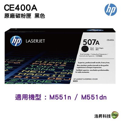 HP 507A / CE400A 黑色 原廠碳粉匣 適用 M551n / M551dn 浩昇科技