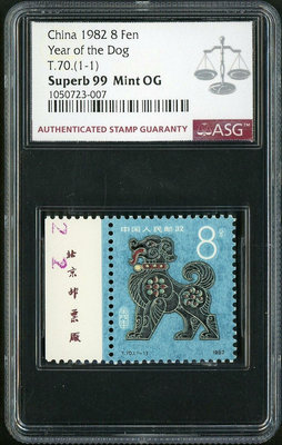 【二手】T70 生肖 狗（左邊銘數字）ASG 99分評級 郵票 評級票 ASG【雅藏館】-1715
