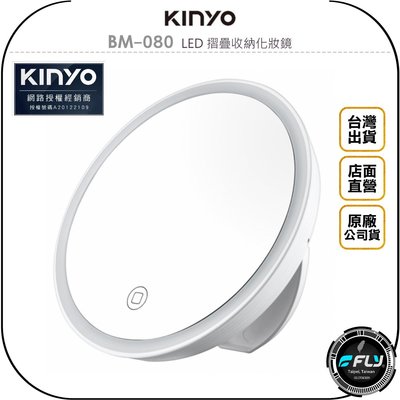 《飛翔無線3C》KINYO 耐嘉 BM-080 LED 摺疊收納化妝鏡◉公司貨◉自然光桌面鏡◉內建電池◉圓形鏡
