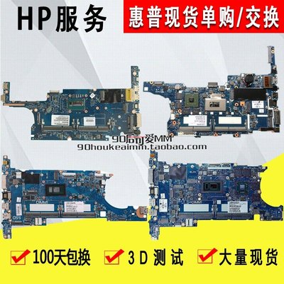 惠普/HP 830 840 840R 850 G1 G2 G3 G4 G5 G6 G7 筆電主板
