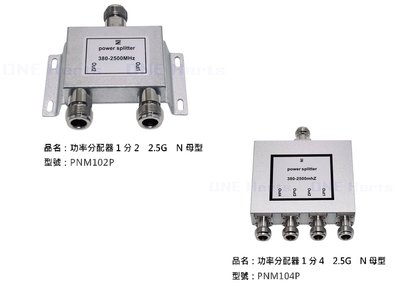 功率分配器1分2 PNM102P 2.5G N母型 增強型 功率分配器 一分二功率器 N型分配器 2路分配器 混波器