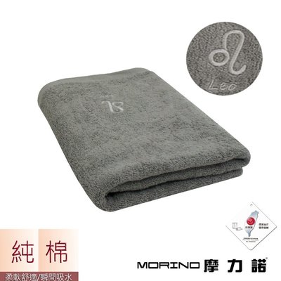 個性星座浴巾/海灘巾-獅子座-尊榮灰【MORINO】-MO873