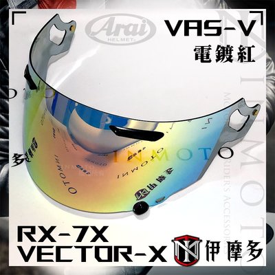 伊摩多日本ARAI 原廠 RX-7X 電鍍紅 鏡片 Vas-V ASTRAL-X XD VECTOR-X 綠藍銀 電鍍片