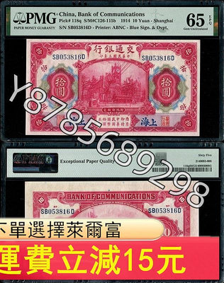 可議價民國3年交通銀行上海10元PMG65EPQ無472244【懂胖收藏】盒子幣 錢幣 紀念幣