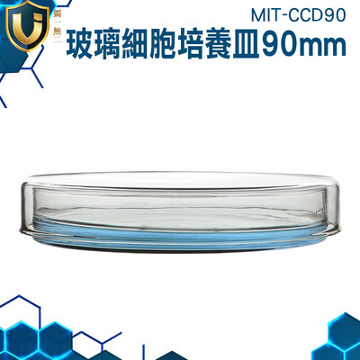 《獨一無2》養菌皿 MIT-CCD90 液體培養皿 高硼硅 60/75/90mm 透明度高 綠豆紅豆黑豆