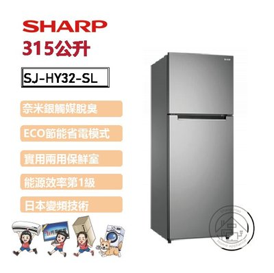 💜尚豪家電-台南💜SHARP 夏普315L變頻雙門電冰箱SJ-HY32-SL炫耀銀【嘉南高雄含運+基安】